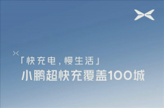 小鹏超快充站完成百城覆盖 ：