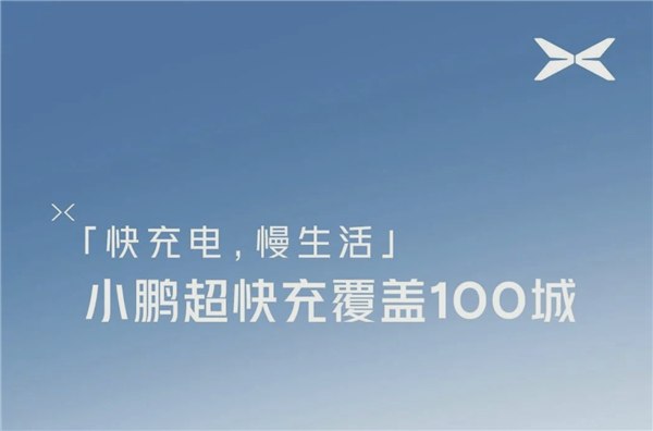 小鹏超快充站完成百城覆盖 ：5分钟即可充电200公里