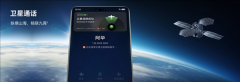 华为Mate 60 Pro首发！天通卫星电