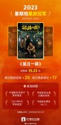 2023暑期档票房206.09亿创史高