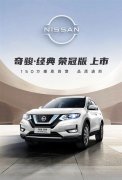 日产奇骏·经典荣冠版上市：