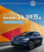 一汽大众ID.4 CROZZ推出优惠活动
