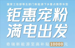 奇瑞新能源下乡购车补贴即将