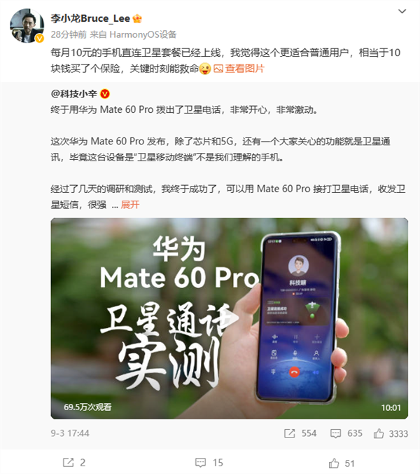 湖北首位用户开通卫星通话功能：华为Mate 60 Pro首发 最低10元/月