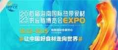 2023首届海南国际热带食材供应