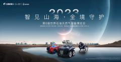 七腾机器人亮相世界石油天然