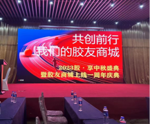 2023年中秋盛典暨胶友商城上线