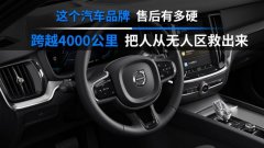 沃尔沃售后以实力兑现承