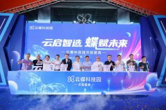 云蝶科技园盛大启幕：＂