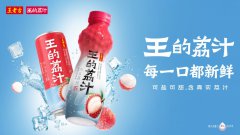 王的荔汁一口清甜荔香润
