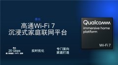 高通发布全新Wi-Fi 7家用平台：