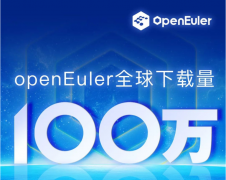 开源欧拉openEuler全球下载量突
