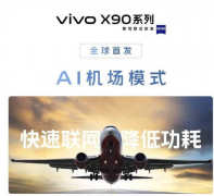 vivo X90和Pro全球首发AI机场模式