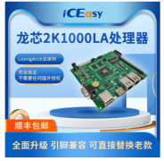 龙芯2K1000LA嵌入式开发板上市