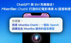 全球第一款繁体中文版MixerBo