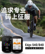 佳明发布Edge 540/840骑行码表 售