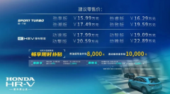 东风本田HR-V紧凑型SUV上市：发