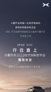 小鹏汽车2023技术架构发布会将于4月16日下