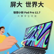 联想小新 Pad Pro 12.7 安卓平板发