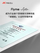 Flyme Auto获得泰尔“卓越级”认证：行业独