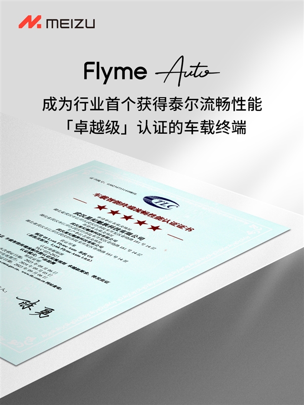 行业首个！Flyme Auto获得泰尔“卓越级”认证 魅族：遥遥领先