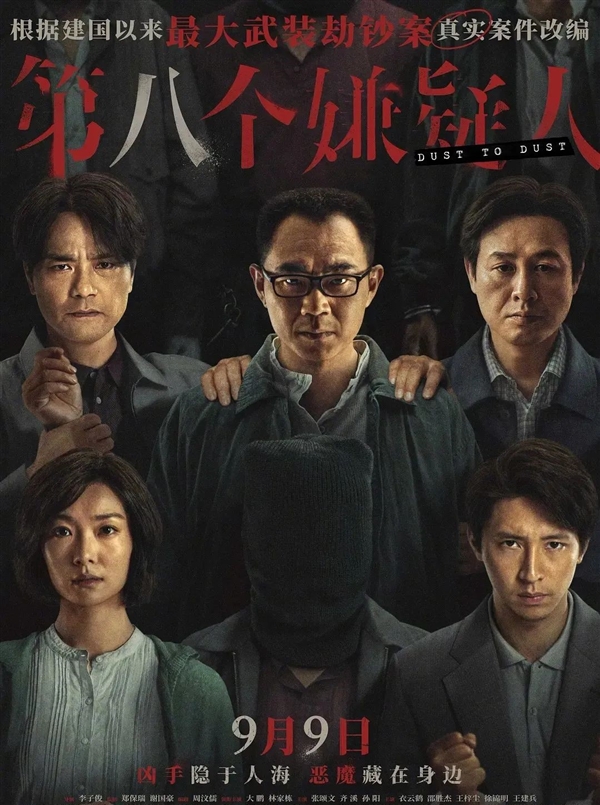 电影《第八个嫌疑人》9月9日上映：大鹏、张颂文主演