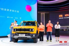 北京汽车携生态品牌及全新B